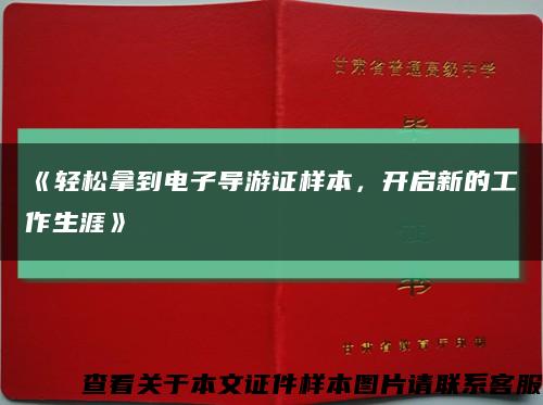 《轻松拿到电子导游证样本，开启新的工作生涯》缩略图