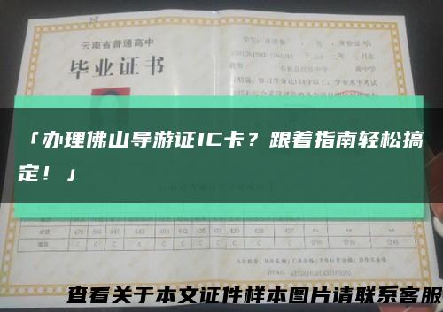 「办理佛山导游证IC卡？跟着指南轻松搞定！」缩略图