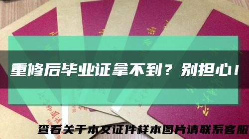 重修后毕业证拿不到？别担心！缩略图