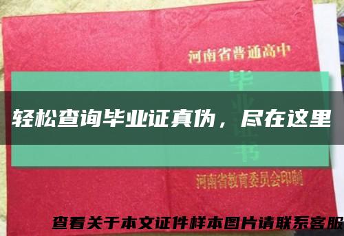 轻松查询毕业证真伪，尽在这里缩略图