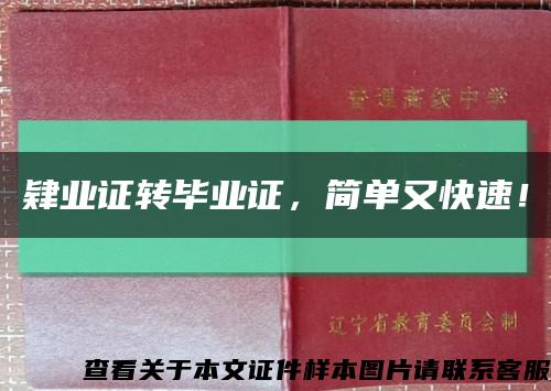 肄业证转毕业证，简单又快速！缩略图