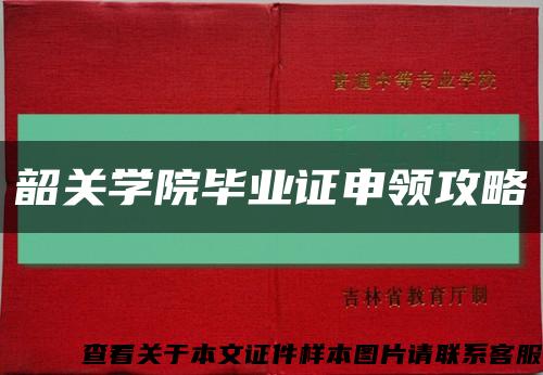 韶关学院毕业证申领攻略缩略图