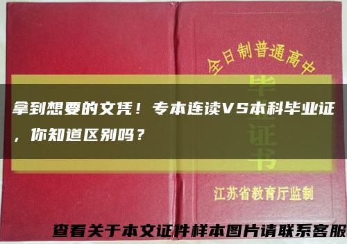 拿到想要的文凭！专本连读VS本科毕业证，你知道区别吗？缩略图