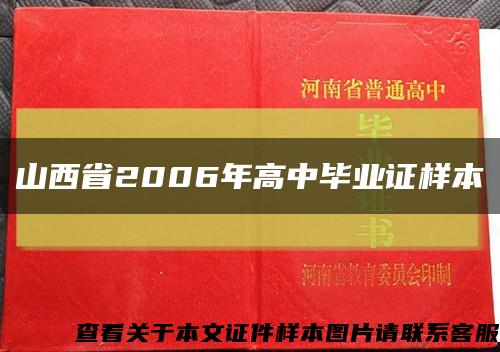 山西省2006年高中毕业证样本缩略图