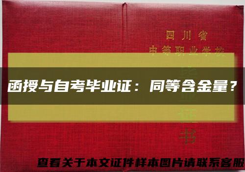 函授与自考毕业证：同等含金量？缩略图