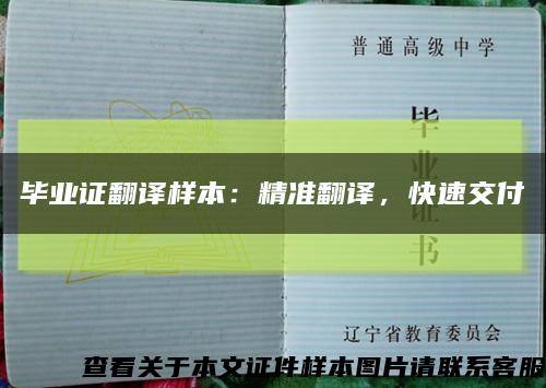 毕业证翻译样本：精准翻译，快速交付缩略图