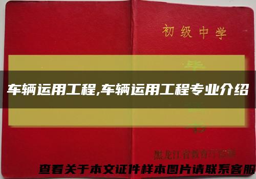 车辆运用工程,车辆运用工程专业介绍缩略图