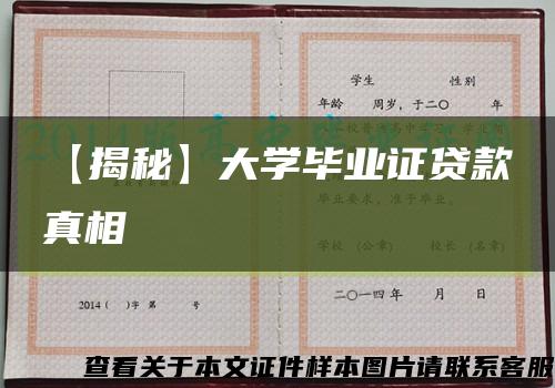 【揭秘】大学毕业证贷款真相缩略图