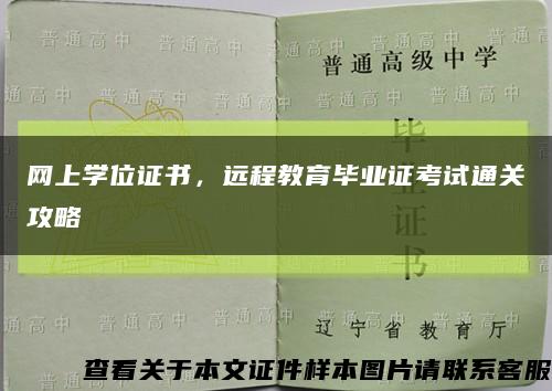 网上学位证书，远程教育毕业证考试通关攻略缩略图