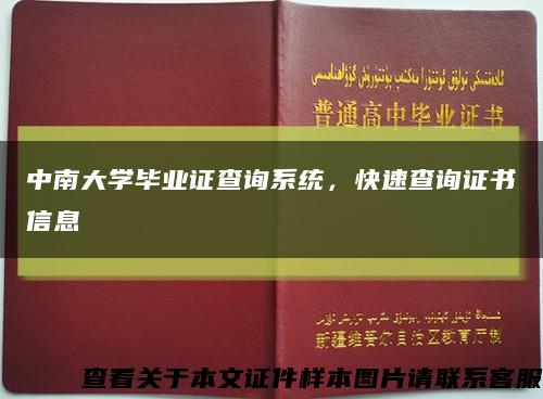 中南大学毕业证查询系统，快速查询证书信息缩略图