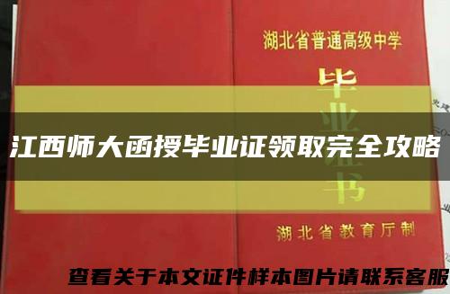 江西师大函授毕业证领取完全攻略缩略图