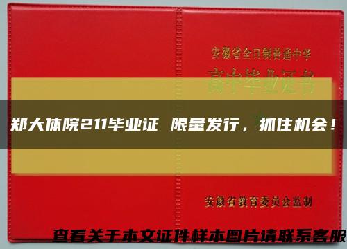 郑大体院211毕业证 限量发行，抓住机会！缩略图