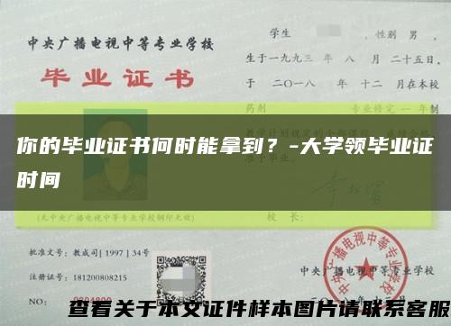 你的毕业证书何时能拿到？-大学领毕业证时间缩略图