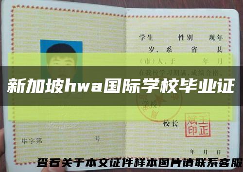 新加坡hwa国际学校毕业证缩略图