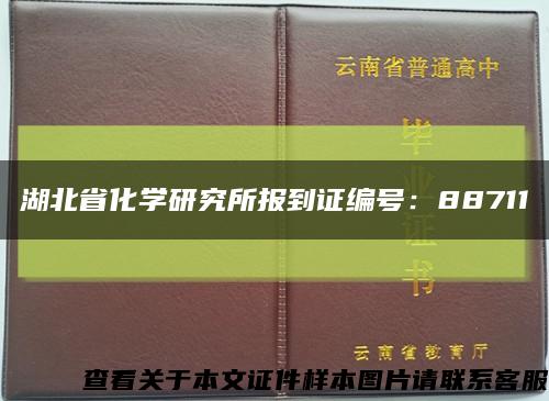 湖北省化学研究所报到证编号：88711缩略图