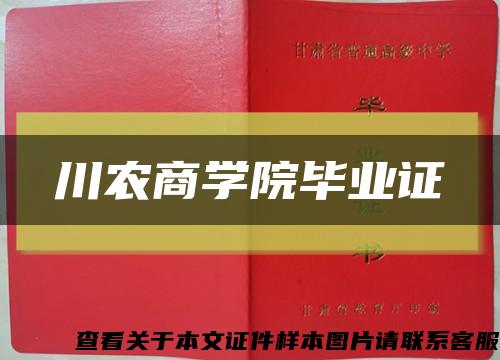 川农商学院毕业证缩略图