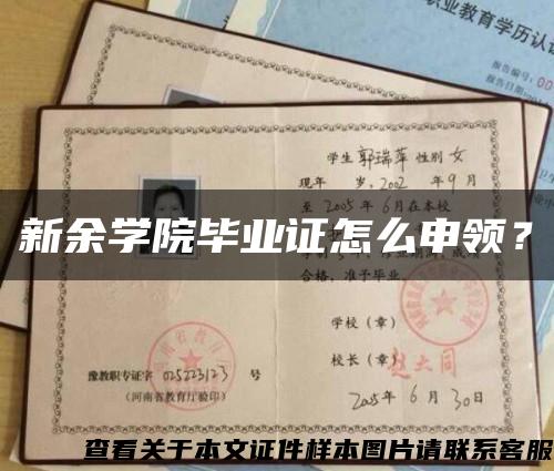 新余学院毕业证怎么申领？缩略图