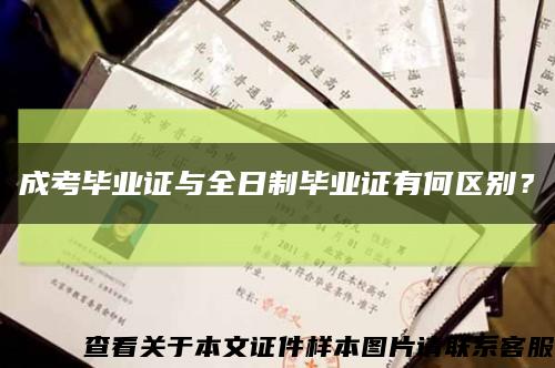 成考毕业证与全日制毕业证有何区别？缩略图