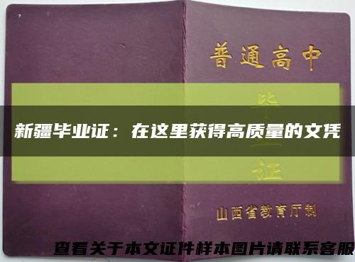 新疆毕业证：在这里获得高质量的文凭缩略图