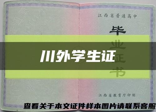 川外学生证缩略图