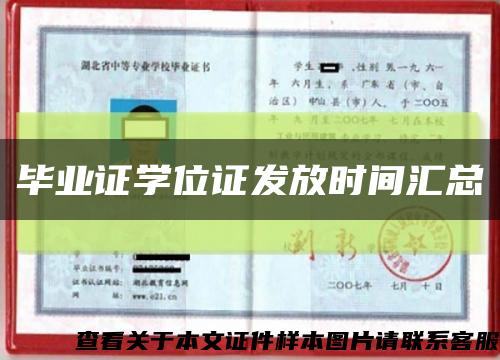 毕业证学位证发放时间汇总缩略图