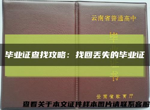 毕业证查找攻略：找回丢失的毕业证缩略图