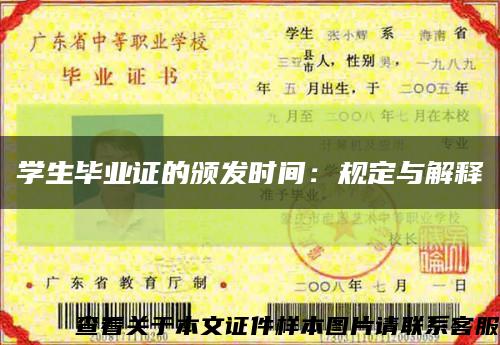 学生毕业证的颁发时间：规定与解释缩略图