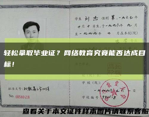 轻松拿取毕业证？网络教育究竟能否达成目标！缩略图