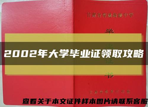 2002年大学毕业证领取攻略缩略图