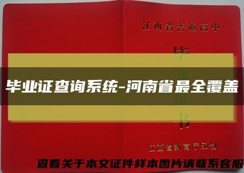 毕业证查询系统-河南省最全覆盖缩略图