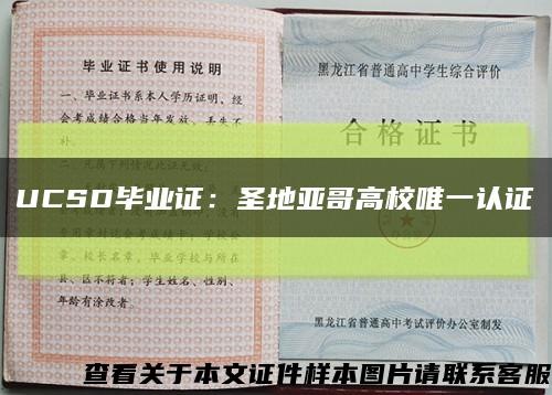 UCSD毕业证：圣地亚哥高校唯一认证缩略图