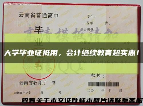 大学毕业证抵用，会计继续教育超实惠！缩略图