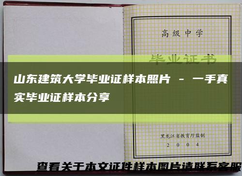 山东建筑大学毕业证样本照片 - 一手真实毕业证样本分享缩略图