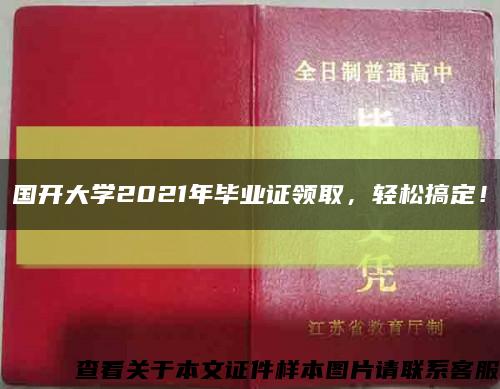 国开大学2021年毕业证领取，轻松搞定！缩略图