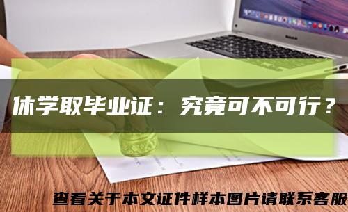 休学取毕业证：究竟可不可行？缩略图