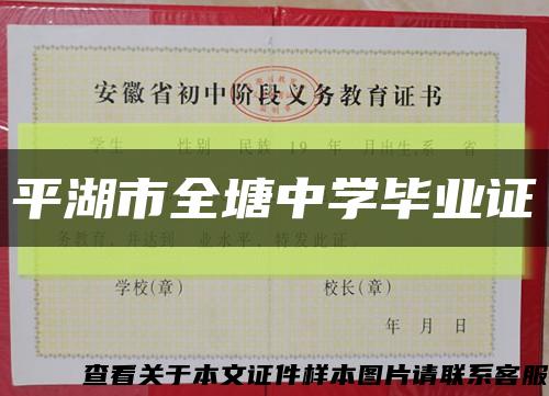 平湖市全塘中学毕业证缩略图