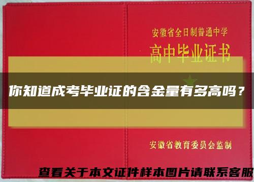 你知道成考毕业证的含金量有多高吗？缩略图