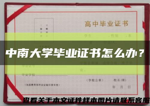 中南大学毕业证书怎么办？缩略图