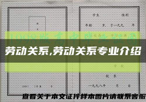 劳动关系,劳动关系专业介绍缩略图