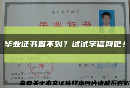 毕业证书查不到？试试学信网吧！缩略图