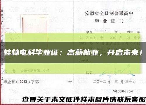 桂林电科毕业证：高薪就业，开启未来！缩略图