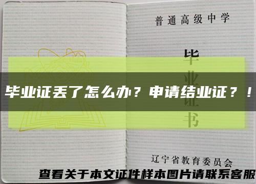 毕业证丢了怎么办？申请结业证？！缩略图