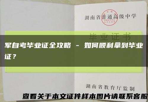 军自考毕业证全攻略 - 如何顺利拿到毕业证？缩略图