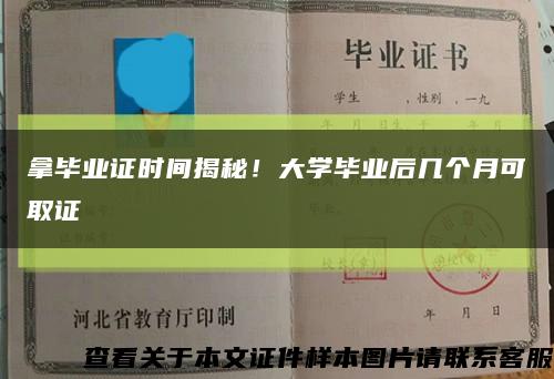 拿毕业证时间揭秘！大学毕业后几个月可取证缩略图