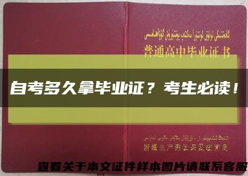 自考多久拿毕业证？考生必读！缩略图