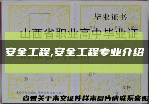 安全工程,安全工程专业介绍缩略图