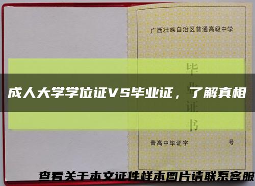 成人大学学位证VS毕业证，了解真相缩略图