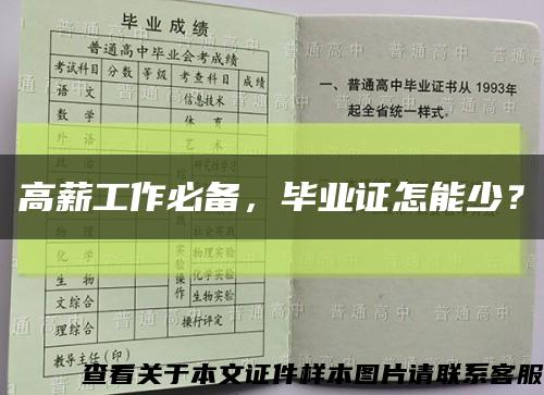 高薪工作必备，毕业证怎能少？缩略图