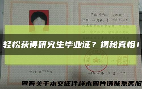 轻松获得研究生毕业证？揭秘真相！缩略图