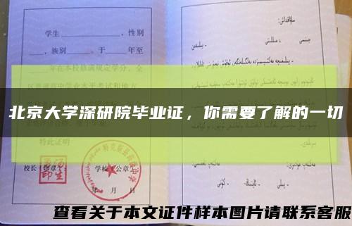 北京大学深研院毕业证，你需要了解的一切缩略图